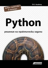 Python - решения на практически задачи - D.K. Academy - Асеневци - 9786197356465 - Онлайн книжарница Сиела | Ciela.com