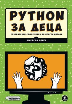 Python за деца - Джейсън Бригс - Асеневци - 9786197356779 - онлайн книжарница Сиела - Ciela.com