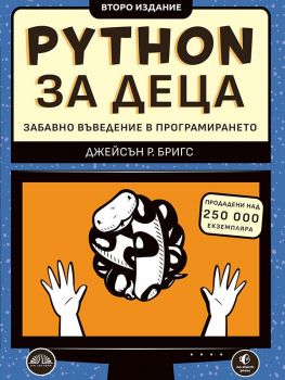 Python за деца. Забавно въведение в програмирането - Второ издание - Джейсън Бригс - Виа Летера - 9786197404230 - Онлайн книжарница Ciela | ciela.com