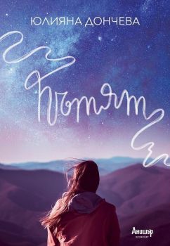 Пътят - Юлияна Дончева - Онлайн книжарница Сиела | Ciela.com