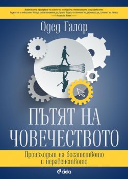 Пътят на човечеството - Одед Галор - Сиела - 9789542842224 - Онлайн книжарница Ciela | ciela.com