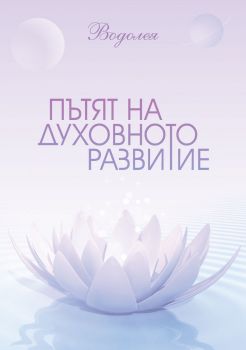Пътят на духовното развитие - Водолея - онлайн книжарница Сиела | Ciela.com