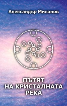 Пътят на Кристалната река - твърди корици