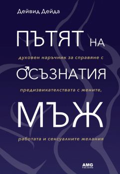 Пътят на осъзнатия мъж - Онлайн книжарница Сиела | Ciela.com