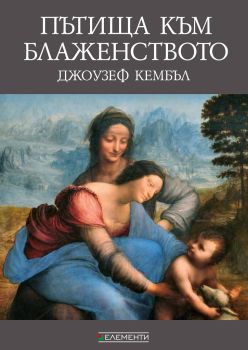 Пътища към блаженството - Джоузеф Кембъл - Елементи - 9789549414363 - Онлайн книжарница Сиела | Ciela.com