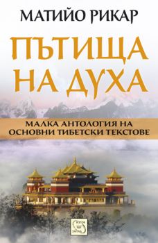 Пътища на духа. Малка антология на основни тибетски текстове