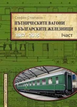 Пътническите вагони в българските железници - 1867 - 2012 - част 1 - Стефан Стоичков - 
