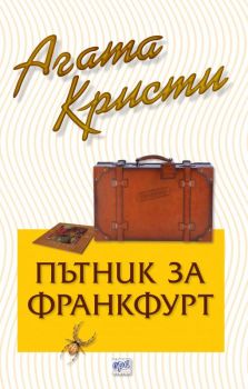 Пътник за Франкфурт - Агата Кристи - Ера - Онлайн книжарница Сиела | Ciela.com