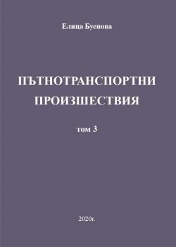 Пътнотранспортни произшествия - том 3 - Онлайн книжарница Сиела | Ciela.com