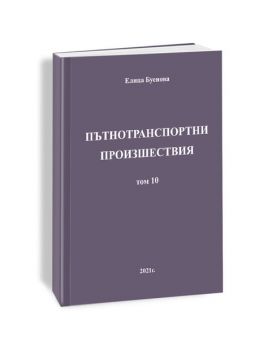 Пътнотранспортни произшествия - том 10 - Онлайн книжарница Сиела | Ciela.com