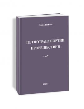 Пътнотранспортни произшествия - том 9 - Онлайн книжарница Сиела | Ciela.com