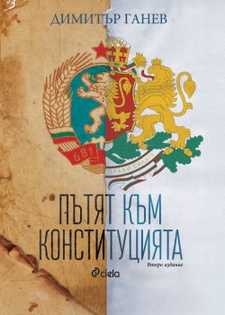 Пътят към конституцията - Второ издание - Димитър Ганев - 9789542853725 - Онлайн книжарница Ciela | ciela.com