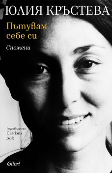 Пътувам себе си - Юлия Кръстева - Колибри - 9786190202516 - Онлайн книжарница Сиела | Ciela.com 