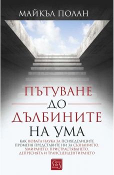 Пътуване до дълбините на ума - Майкъл Полан - Изток-Запад - 9786190109389 - Онлайн книжарница Ciela | Ciela.com