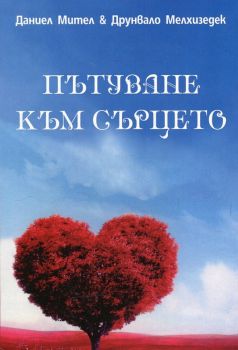 Пътуване към сърцето - Даниел Мител и Друнвало Мелхизедек - Аратрон - онлайн книжарница Сиела | Ciela.com