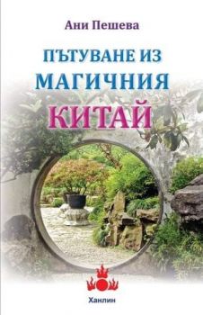 Пътуване из магичния Китай