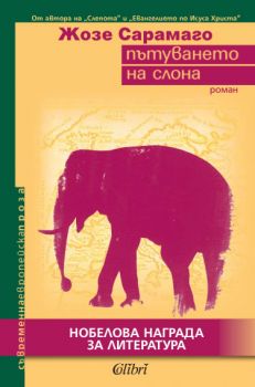 Пътуването на слона - Жозе Сараманго - Колибри - Онлайн книжарница Ciela | Ciela.com