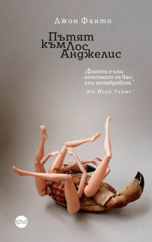 Пътят към Лос Анджелис - Джон Фанти - 9786192651114 - Кръг - Онлайн книжарница Ciela | ciela.com