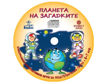 Планета на загадките. Аудио CD с електронни задачи и игри за деца от подготвителнa групa в детска градина и училище