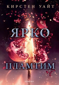 Ярко пламтим - Кирстен Уайт - Егмонт - 9789542721857 - Онлайн книжарница Сиела | Ciela.com