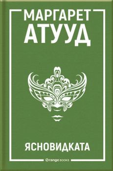 Ясновидката – Маргарет Атууд - Orange books - 9786191710706 - Онлайн книжарница Сиела | Ciela.com