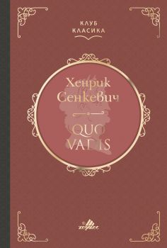 Quo Vadis - Лукс - Хенрик Сенкевич - Хермес - 9789542619543 - Онлайн книжарница Сиела | Ciela.com