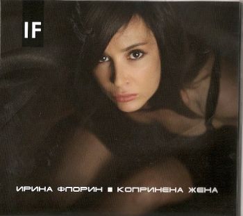 Ирина Флорин - Копринена жена - CD