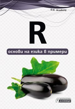 R - основи на езика в примери - D.K. Academy - Асеневци - 9786197356892 - Онлайн книжарница Сиела | Ciela.com