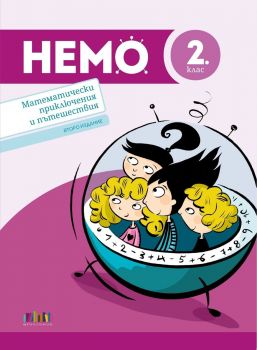 НЕМО - Математически приключения и пътешествия за 2. клас - Второ издание - БГ Учебник - 9786191872473 - Онлайн книжарница Ciela | ciela.com