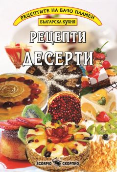 Рецепти десерти - Бачо Пламен - Скорпио - 9789547924635 - Онлайн книжарница Ciela | Ciela.com