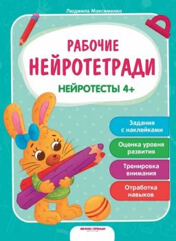 Рабочие нейротетради - Нейротесты 4+ - Феникс Премиьер - Онлайн книжарница Ciela | Ciela.com