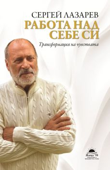 Работа над себе си - Сергей Лазарев - Жануа 98 - Сергей Лазарев - Онлайн книжарница Ciela | ciela.com