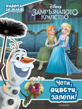 Работа за Олаф - Замръзналото кралство - Егмонт - онлайн книжарница Сиела | Ciela.com