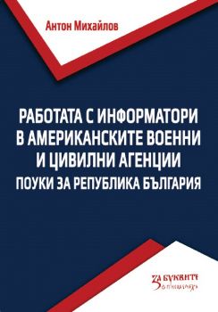 Работата с информатори в американските военни и цивилни агенции - Антон Михайлов - Онлайн книжарница Сиела | Ciela.com