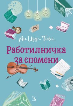 Работилничка за спомени - Ан Иду-Тиве - Кръгозор - онлайн книжарница Сиела | Ciela.com 