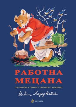 Работна Мецана - меки корици - Миранда - 9786197448672 - Онлайн книжарница Ciela | Ciela.com