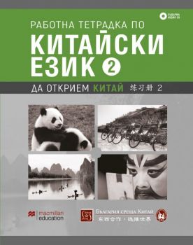 Работна тетрадка по китайски език - Втора част + CD - Онлайн книжарница Сиела | Ciela.com