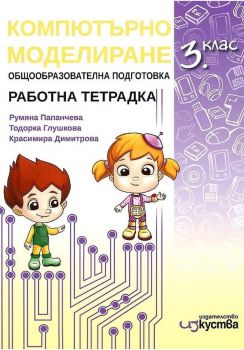 Работна тетрадка по компютърно моделиране за 3. клас - Онлайн книжарница Сиела | Ciela.com