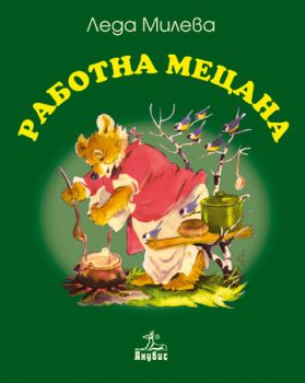 Работна Мецана - Леда Милева - Анубис - онлайн книжарница Сиела | Ciela.com