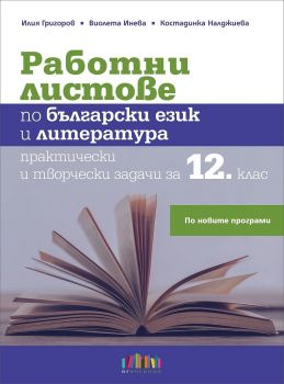 Работни листове по български език и литература за 12. клас по новите програми 2021 - БГ учебник - 9786191871124 - Онлайн книжарница Ciela | Ciela.com