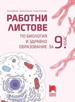 Работни листове по биология и здравно образование за 9. клас - Онлайн книжарница Ciela | ciela.com