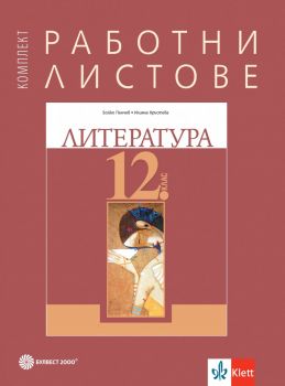 Работни листове по литература за 12. клас - Онлайн книжарница Сиела | Ciela.com