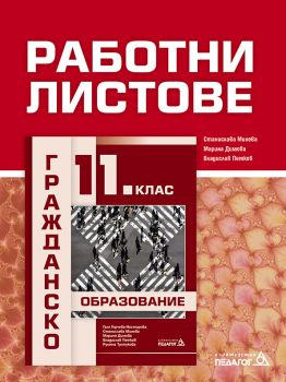 Работни листове по гражданско образование за 11. клас - Педагог 6 - 2020-2021 - 9789543242511 - Онлайн книжарница Ciela | Ciela.com