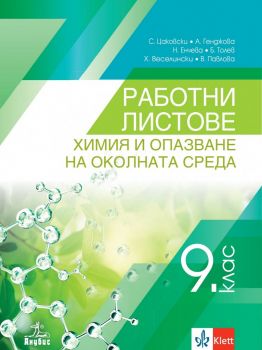 Работни листове по химия и опазване на околната среда за 9. клас - Онлайн книжарница Сиела | Ciela.com