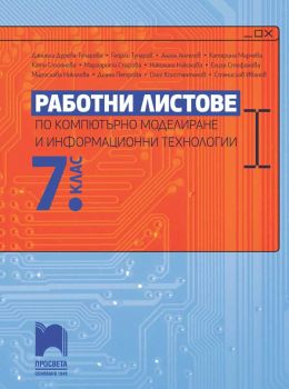 Работни листове по компютърно моделиране и информационни технологии за 7. клас