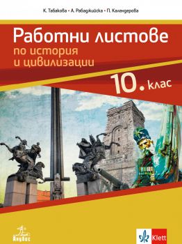 Работни листове по история и цивилизации за 10. клас - Онлайн книжарница Сиела | Ciela.com