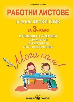 Мога сам! - Работни листове по български език за 2. клас в помощ на ученика - Упражнения, самопроверки и тест - изходно ниво - Марияна Касабова - Скорпио - 9786192601089 - Онлайн книжарница Ciela | ciela.com