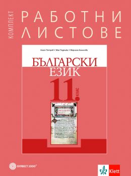 Комплект работни листове по български език за 11. клас - Булвест 2000 - 2020/2021 - 9789541815977 - Онлайн книжарница Ciela | Ciela.com