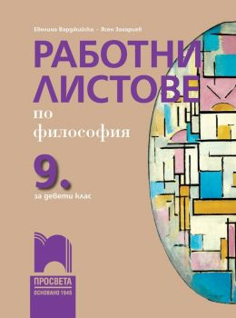 Работни листове по философия за 9. клас - Просвета - Евелина Иванова-Варджийска, Ясен Захариев - Просвета - 9789540141879 - Онлайн книжарница Ciela | Ciela.com