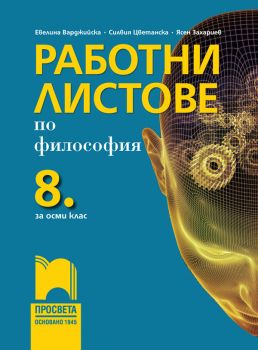 Работни листове по философия за 8. клас - Просвета - София - 9789540141831 - Онлайн книжарница Ciela | Ciela.com